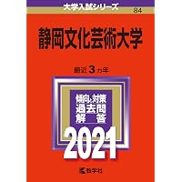 静岡文化芸術大学 (2026年版大学赤本シリーズ) | 教学社編集部 |本